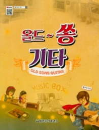 올드쏭 기타